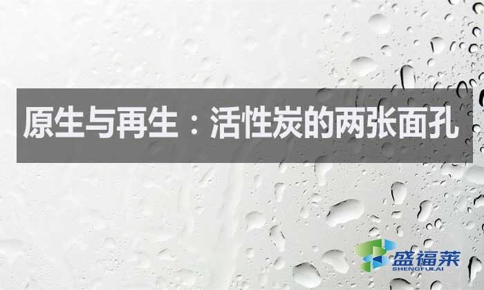 什么是原生活性炭？什么是再生活性炭？如何區分？